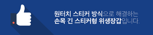 손목 긴 스티커형 위생장갑입니다.